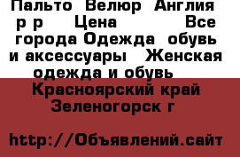 Пальто. Велюр. Англия. р-р42 › Цена ­ 7 000 - Все города Одежда, обувь и аксессуары » Женская одежда и обувь   . Красноярский край,Зеленогорск г.